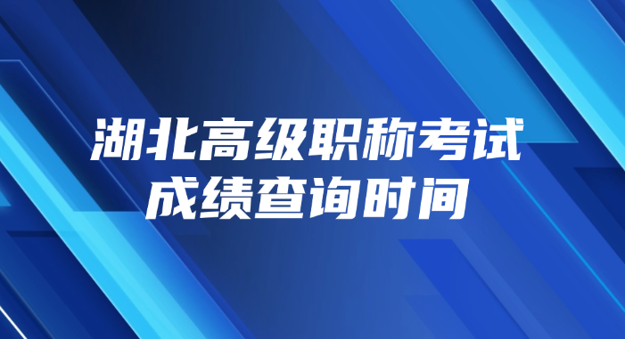 湖北高级职称考试成绩查询时间