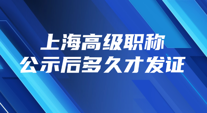 上海高级职称公示后多久才发证