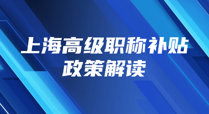 上海高级职称补贴政策解读