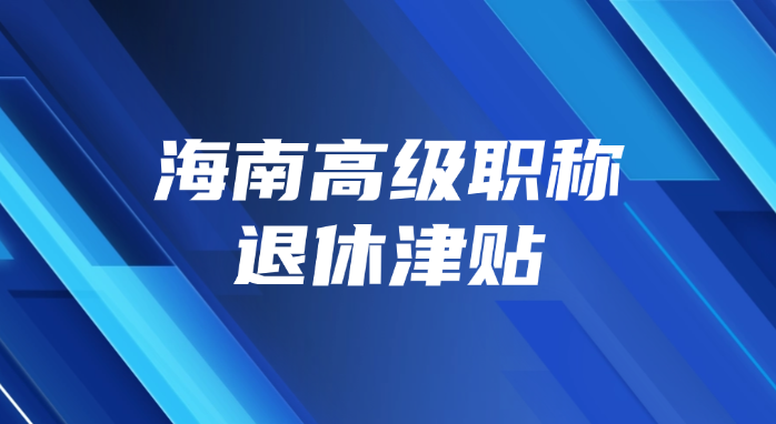 海南高级职称退休津贴