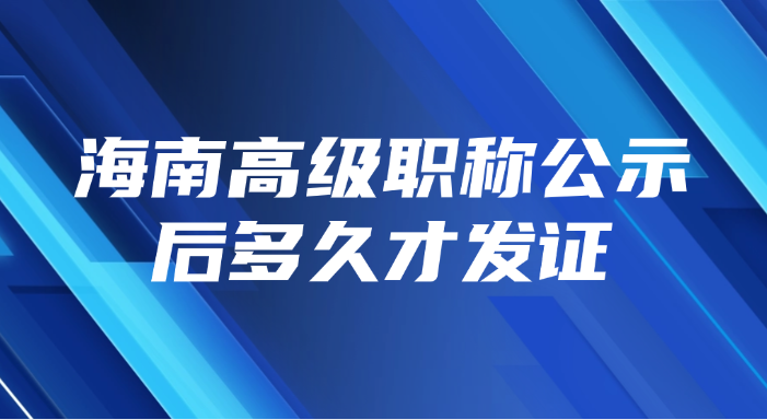 海南高级职称公示后多久才发证