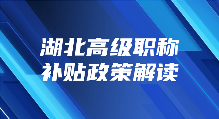 湖北高级职称补贴政策解读