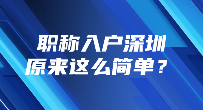 职称入户深圳原来这么简单？