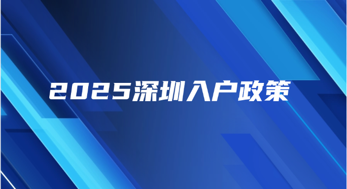 超全！2025深圳入户政策，看完秒懂怎么落