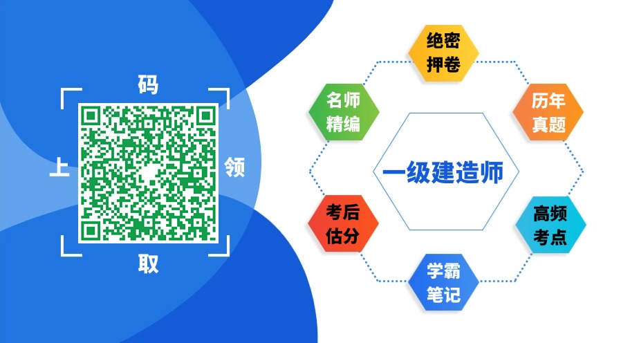 一级建造师备考资料
