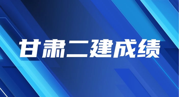 甘肃2025年二级建造师成绩什么时候可以查？