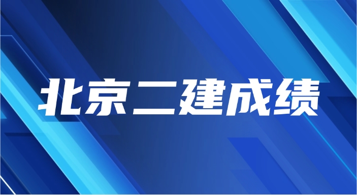 2025年北京二级建造师成绩查询的详细指南