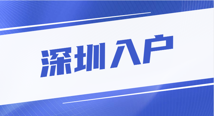 【深圳入户】深圳落户已放宽,即日起抓紧申请 【深圳入户】深圳落户已放宽,即日起抓紧申请