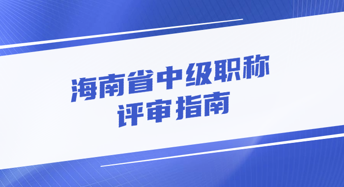 2025年海南省中级职称评审条件及要求