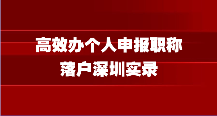 高效办个人申报职称落户深圳实录