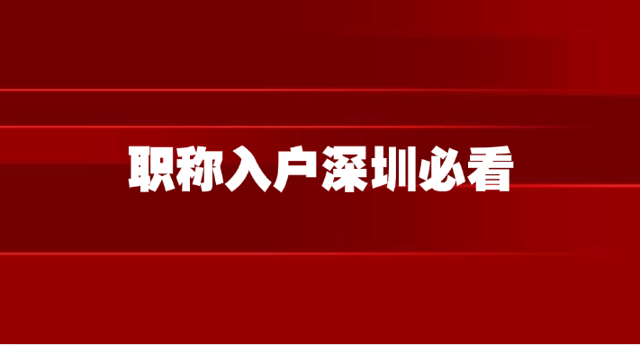 职称入户深圳必看！落户别区域选错