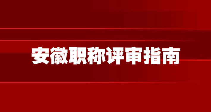 安徽职称评审指南