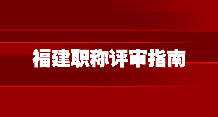 福建职称评审指南