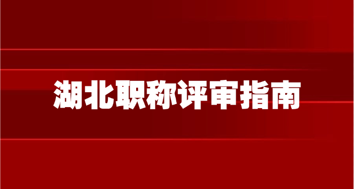 湖北职称评审指南