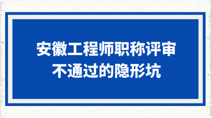 安徽工程师职称评审不通过的5个隐形坑