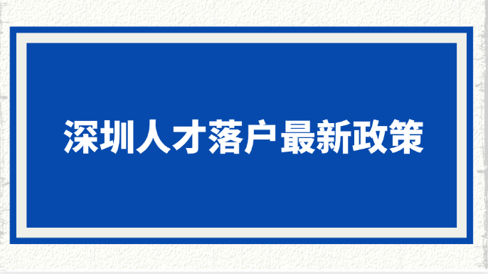 深圳落户需要什么条件（最新条件+流程+材料!）