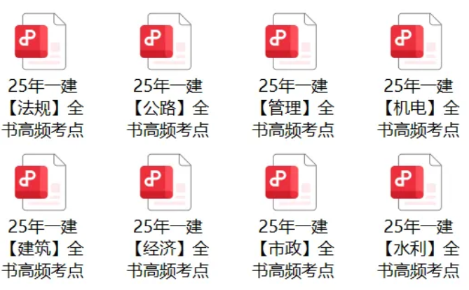 2025一建考生必看！押题卷曝光高频考点