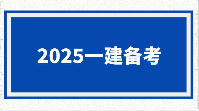 每天2小时，3个月搞定一建！在职备考时间规划法