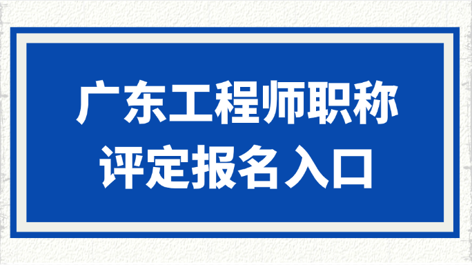 广东工程师职称评定报名入口