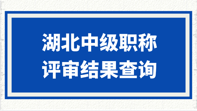 湖北中级职称评审结果查询方式