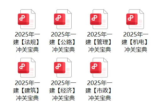 考前绝密！一建押题卷限时免费领，通关就靠它