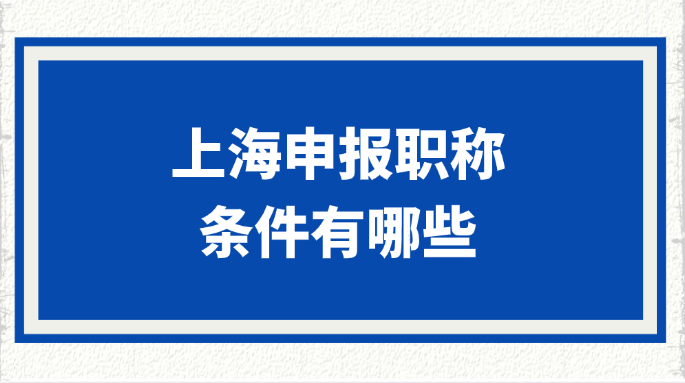上海申报职称的条件有哪些