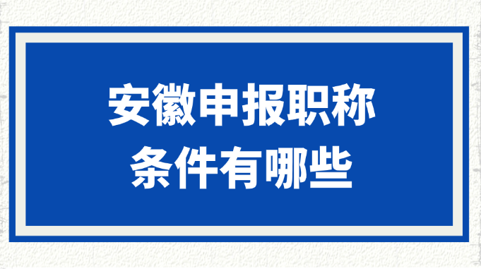 安徽申报职称的条件有哪些