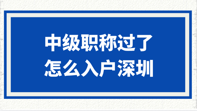 中级职称过了，怎么入户深圳(流程讲解)