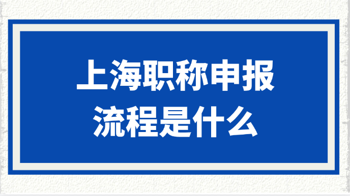 上海职称申报流程是什么？指南→