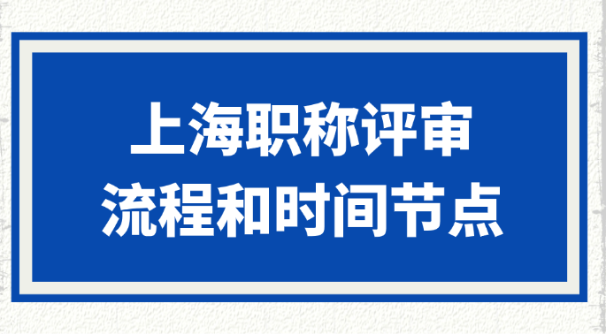 上海职称评审到底怎么准备？流程和时间节点有啥讲究