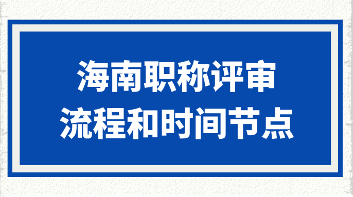 海南职称评审到底怎么准备？流程和时间节点有啥讲究