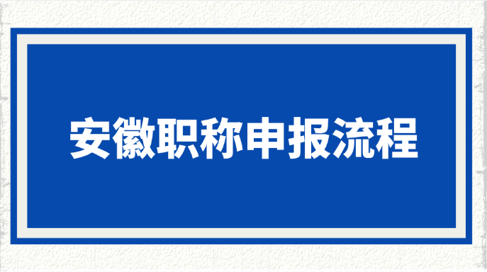 安徽职称申报流程是什么