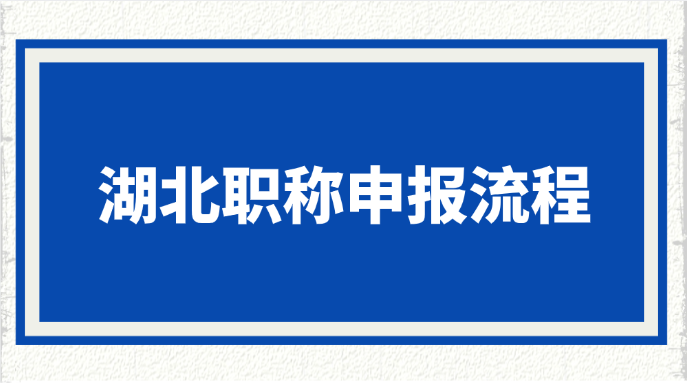 湖北职称申报流程是什么