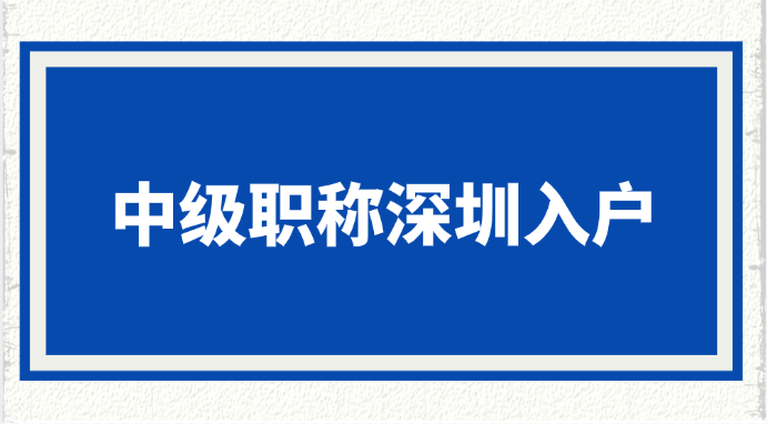【深圳入户】中级职称深圳入户-系统集成项目管理工程师