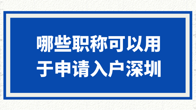 哪些职称可以用于申请入户深圳？