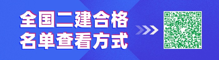 全国二建合格名单查看方式