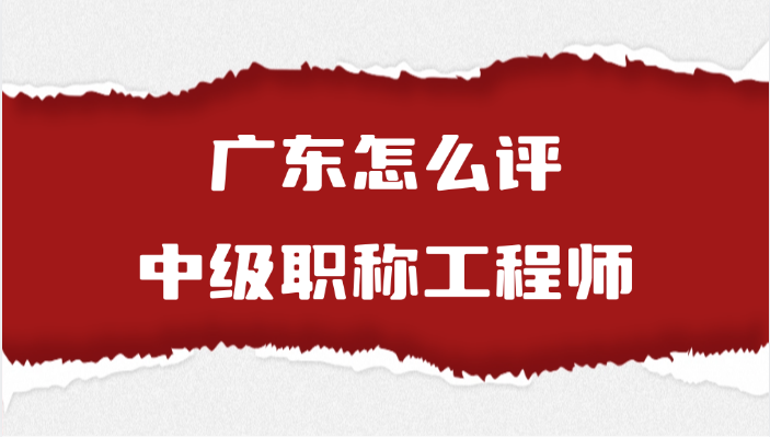 广东怎么评中级职称工程师（7.28）
