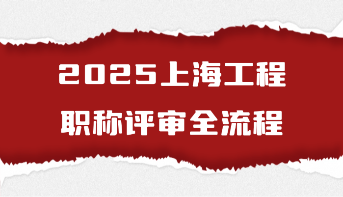 2025上海工程职称评审全流程（7.28）