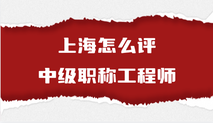 上海怎么评中级职称工程师（7.28）