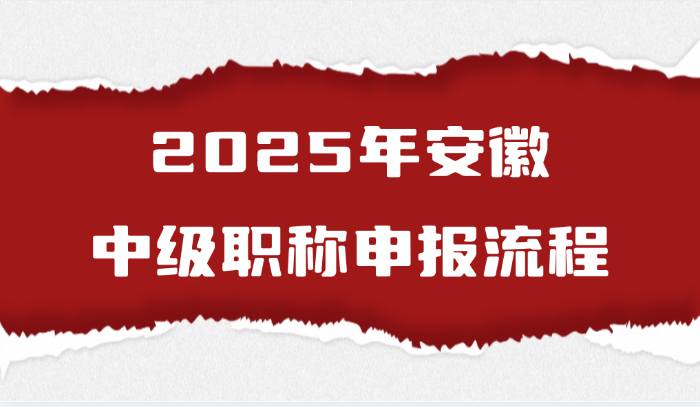 2025年安徽中级职称的申报流程是怎样的？