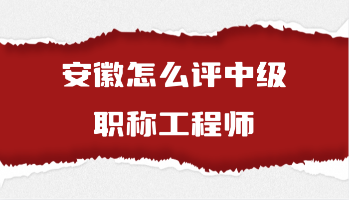 安徽怎么评中级职称工程师(7.28)