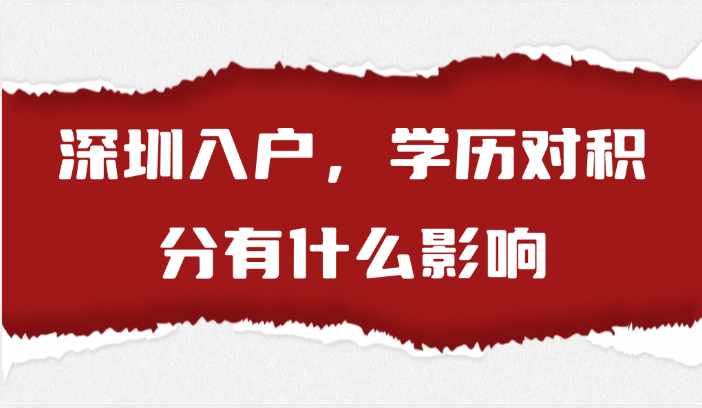 【深圳入户】在积分入户中，学历对积分有哪些具体的影响?