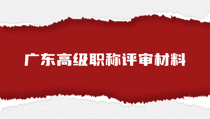 【职称资料】2025最新资料清单，广东高级职称评审材料！
