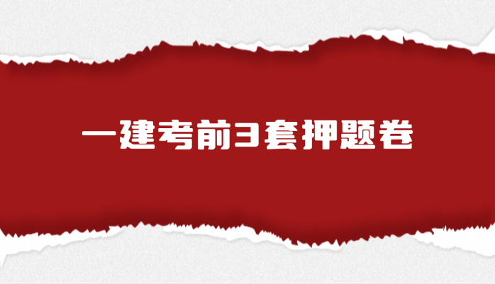 一建考前3套押题卷，86%命题考点，直接背答案，考试85+