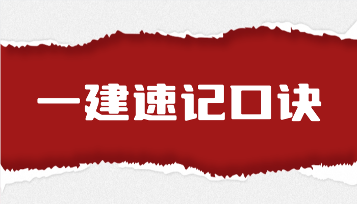 5h背完这37个口诀，一建经济88分过了
