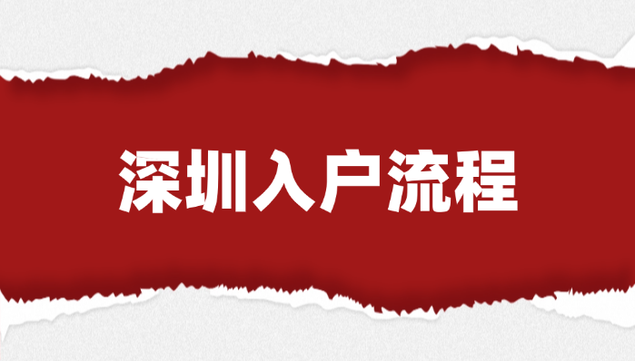 「深圳入户」深圳入户流程是怎样的?