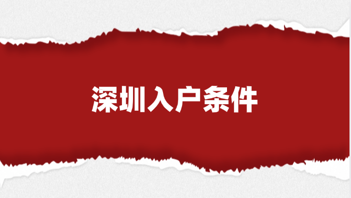 2025年深圳落户放宽了，入户条件详情！