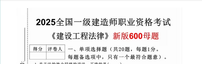 2025一建【法规】VIP密卷：600道破题+新考纲解读