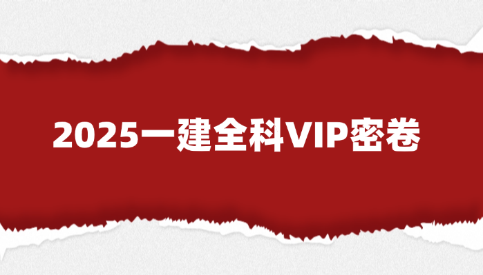 2025一建【法规】VIP密卷：600道破题+新考纲解读