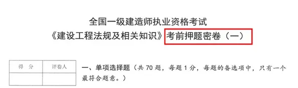 一建考前3天冲刺！2025年押题卷免费领取